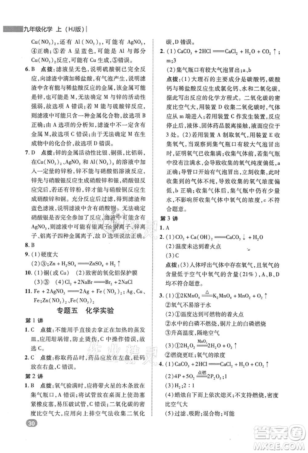 陜西人民教育出版社2021典中點(diǎn)綜合應(yīng)用創(chuàng)新題九年級化學(xué)上冊HJ滬教版答案