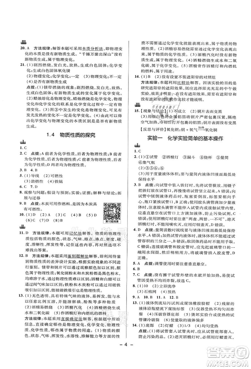 陜西人民教育出版社2021典中點(diǎn)綜合應(yīng)用創(chuàng)新題九年級化學(xué)上冊KX科學(xué)版答案