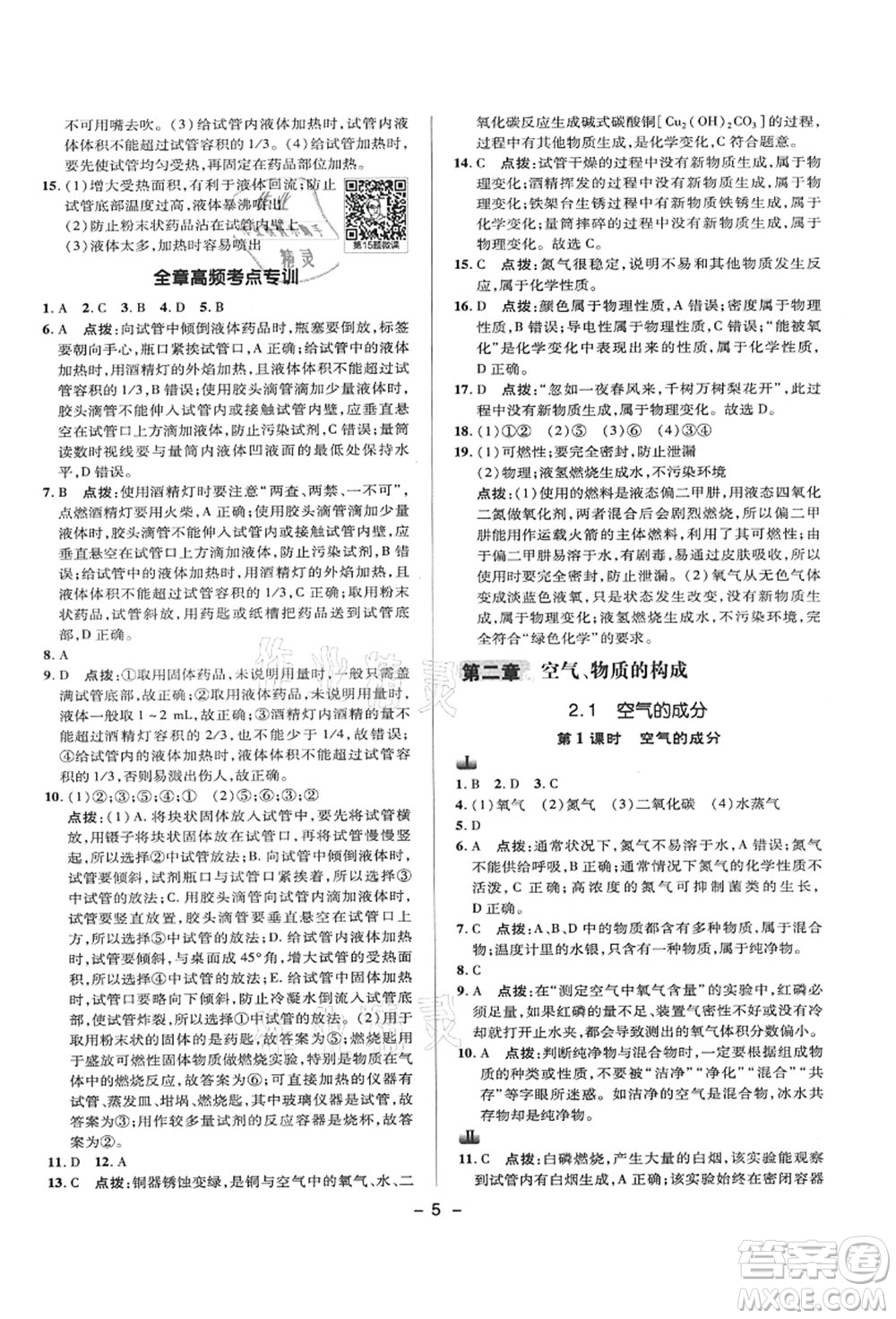 陜西人民教育出版社2021典中點(diǎn)綜合應(yīng)用創(chuàng)新題九年級化學(xué)上冊KX科學(xué)版答案