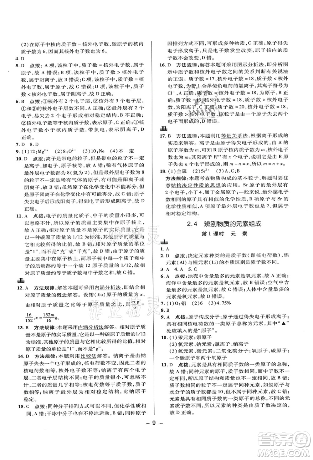 陜西人民教育出版社2021典中點(diǎn)綜合應(yīng)用創(chuàng)新題九年級化學(xué)上冊KX科學(xué)版答案