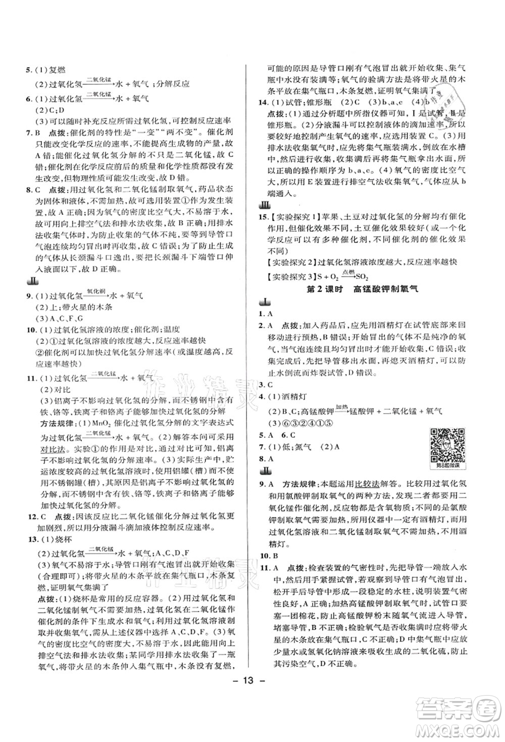 陜西人民教育出版社2021典中點(diǎn)綜合應(yīng)用創(chuàng)新題九年級化學(xué)上冊KX科學(xué)版答案