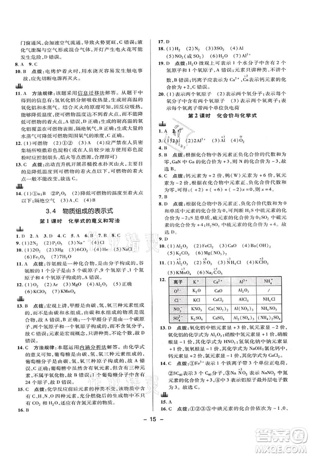 陜西人民教育出版社2021典中點(diǎn)綜合應(yīng)用創(chuàng)新題九年級化學(xué)上冊KX科學(xué)版答案