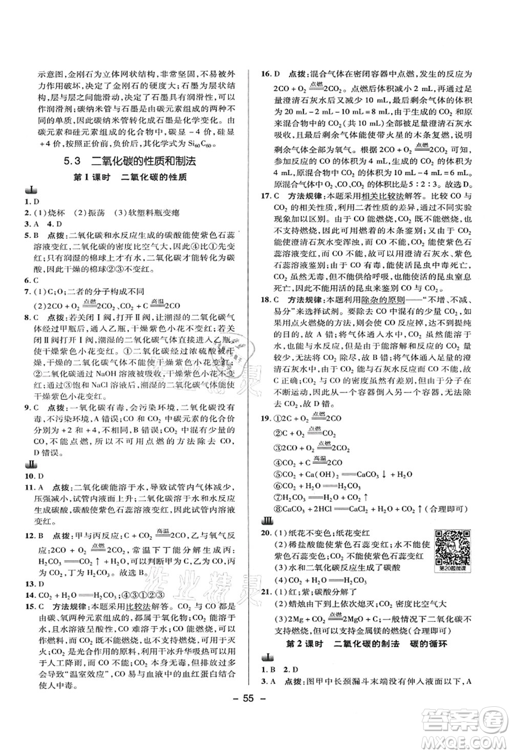 陜西人民教育出版社2021典中點(diǎn)綜合應(yīng)用創(chuàng)新題九年級化學(xué)上冊KX科學(xué)版答案