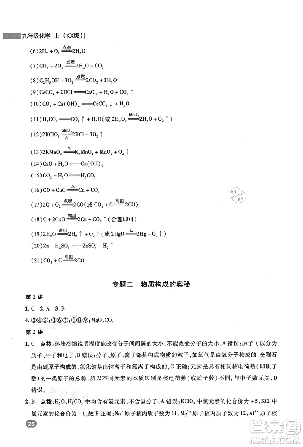 陜西人民教育出版社2021典中點(diǎn)綜合應(yīng)用創(chuàng)新題九年級化學(xué)上冊KX科學(xué)版答案