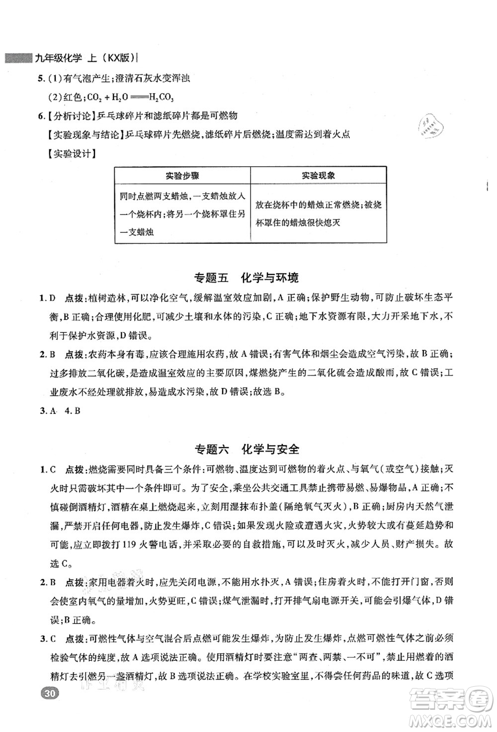 陜西人民教育出版社2021典中點(diǎn)綜合應(yīng)用創(chuàng)新題九年級化學(xué)上冊KX科學(xué)版答案