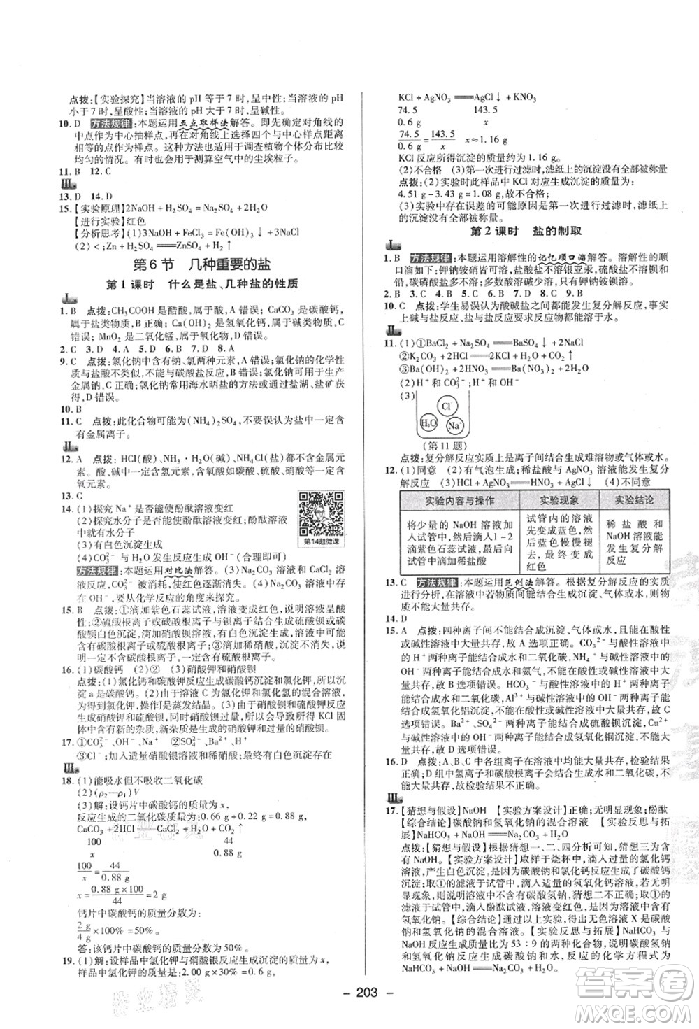 陜西人民教育出版社2021典中點(diǎn)綜合應(yīng)用創(chuàng)新題九年級科學(xué)全一冊ZJ浙教版答案