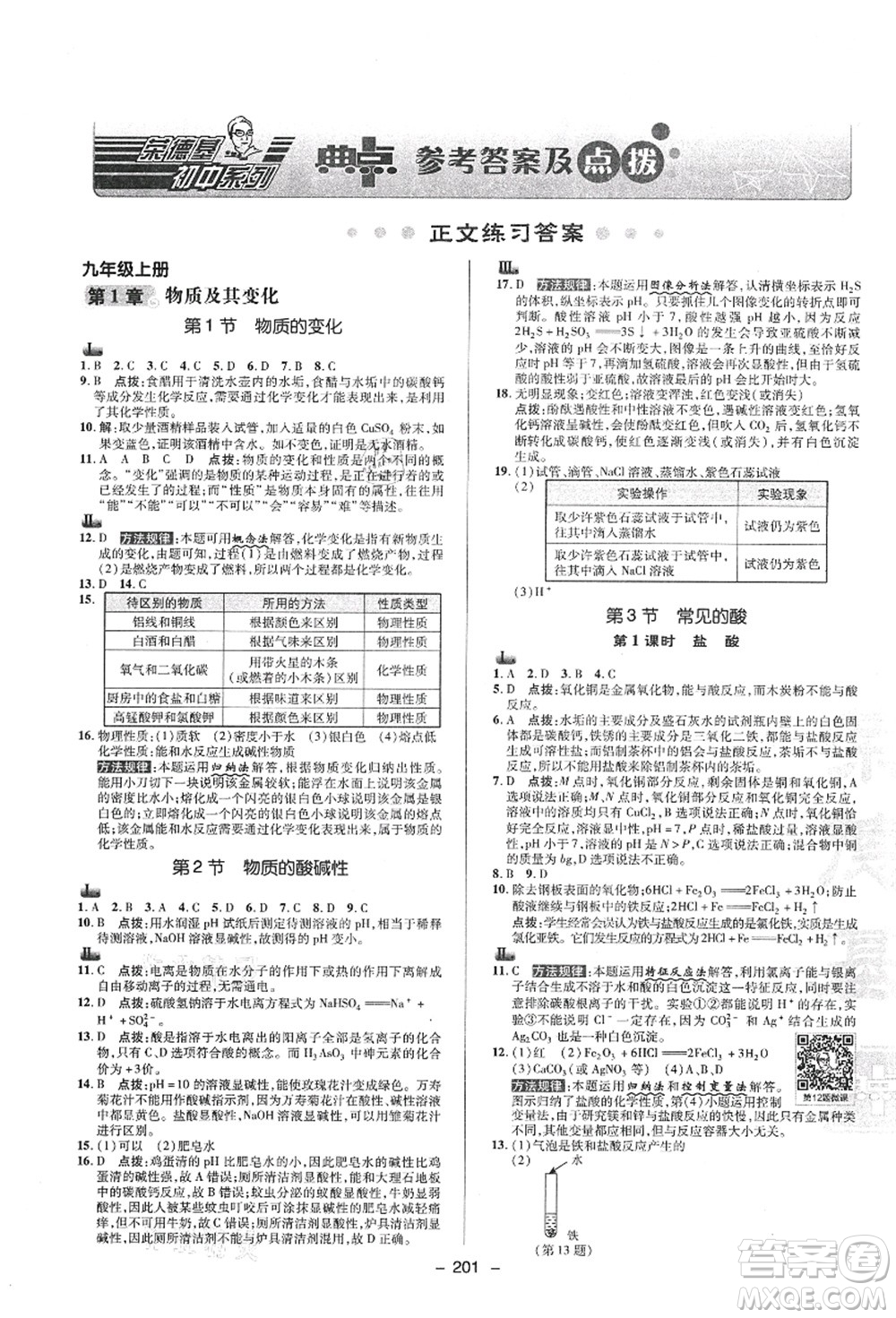 陜西人民教育出版社2021典中點(diǎn)綜合應(yīng)用創(chuàng)新題九年級科學(xué)全一冊ZJ浙教版答案