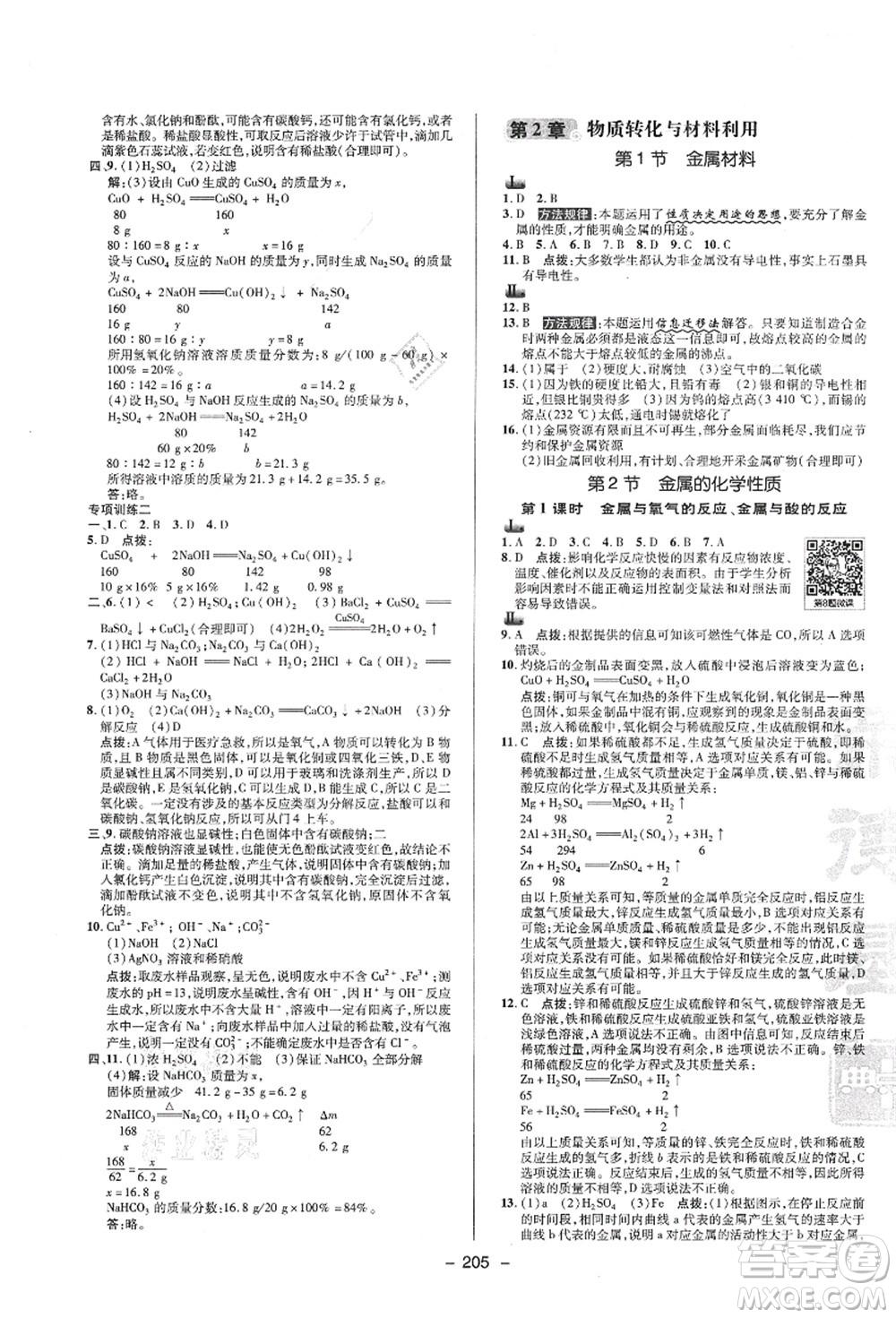 陜西人民教育出版社2021典中點(diǎn)綜合應(yīng)用創(chuàng)新題九年級科學(xué)全一冊ZJ浙教版答案