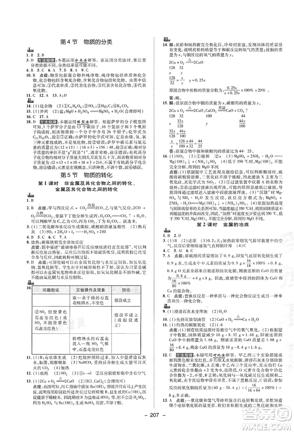 陜西人民教育出版社2021典中點(diǎn)綜合應(yīng)用創(chuàng)新題九年級科學(xué)全一冊ZJ浙教版答案