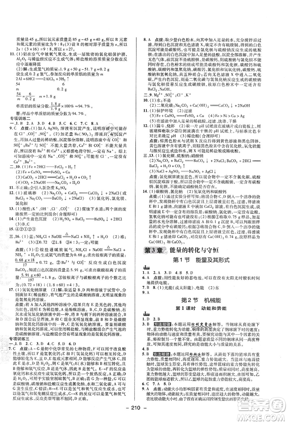 陜西人民教育出版社2021典中點(diǎn)綜合應(yīng)用創(chuàng)新題九年級科學(xué)全一冊ZJ浙教版答案