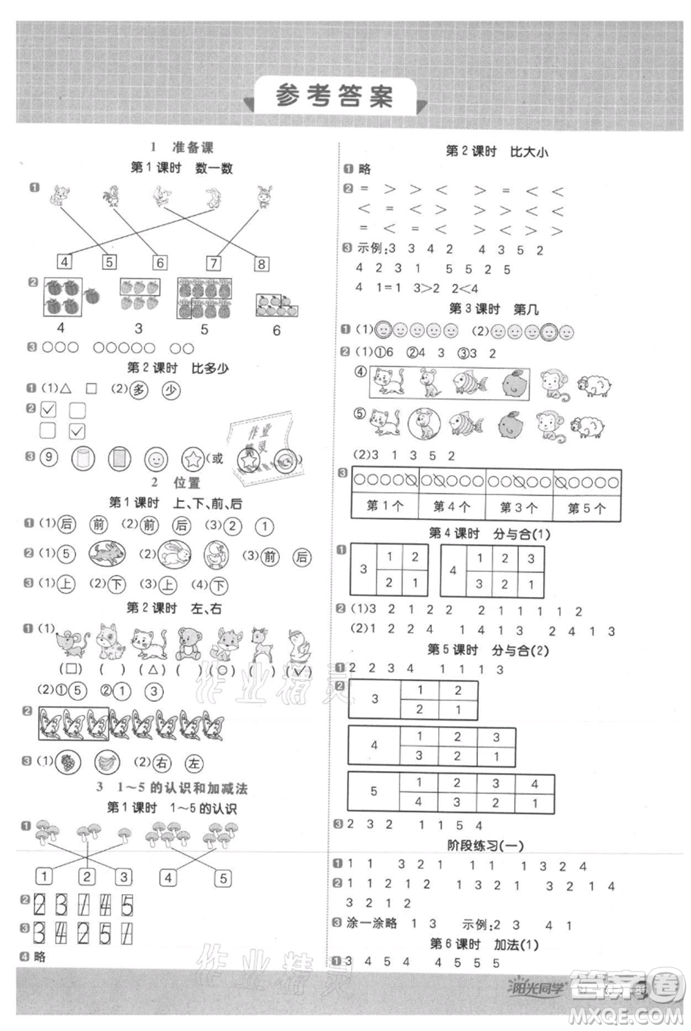 江西教育出版社2021陽光同學計算小達人一年級上冊人教版參考答案