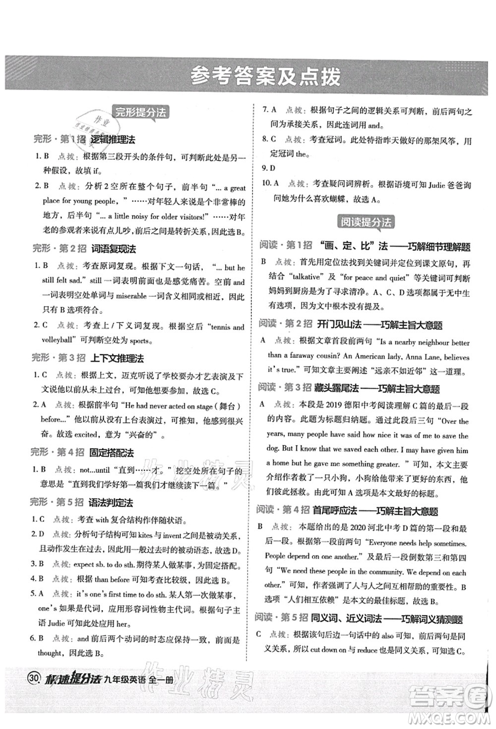 陜西人民教育出版社2021典中點綜合應用創(chuàng)新題九年級英語全一冊五四學制LJ魯教版答案