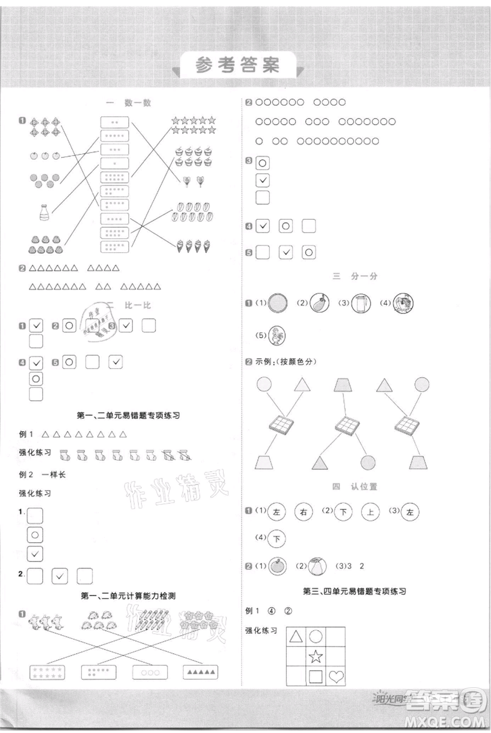 江西教育出版社2021陽(yáng)光同學(xué)計(jì)算小達(dá)人一年級(jí)上冊(cè)蘇教版參考答案