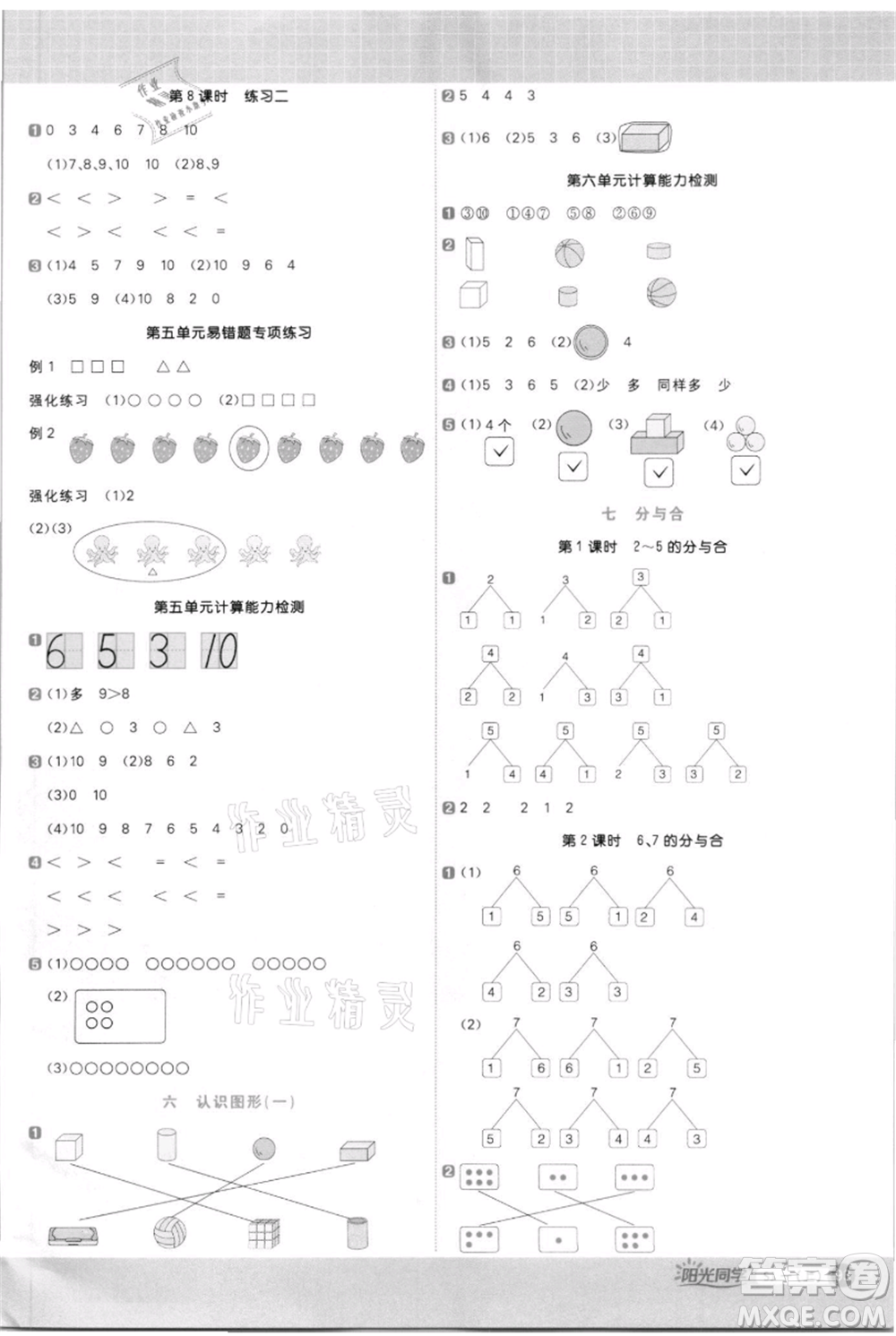 江西教育出版社2021陽(yáng)光同學(xué)計(jì)算小達(dá)人一年級(jí)上冊(cè)蘇教版參考答案