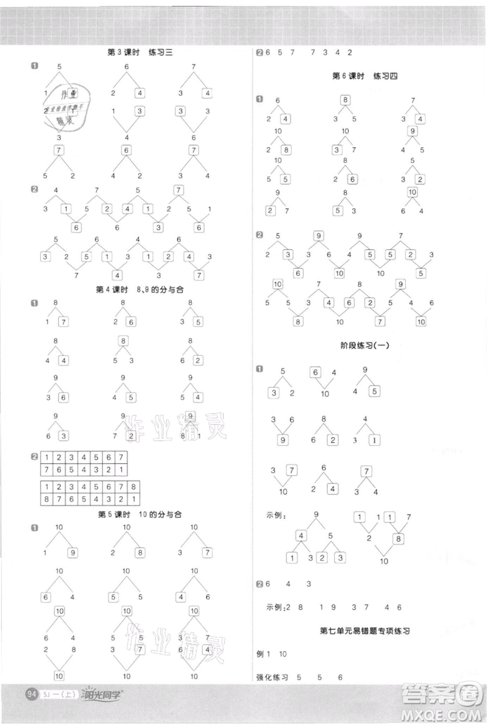 江西教育出版社2021陽(yáng)光同學(xué)計(jì)算小達(dá)人一年級(jí)上冊(cè)蘇教版參考答案