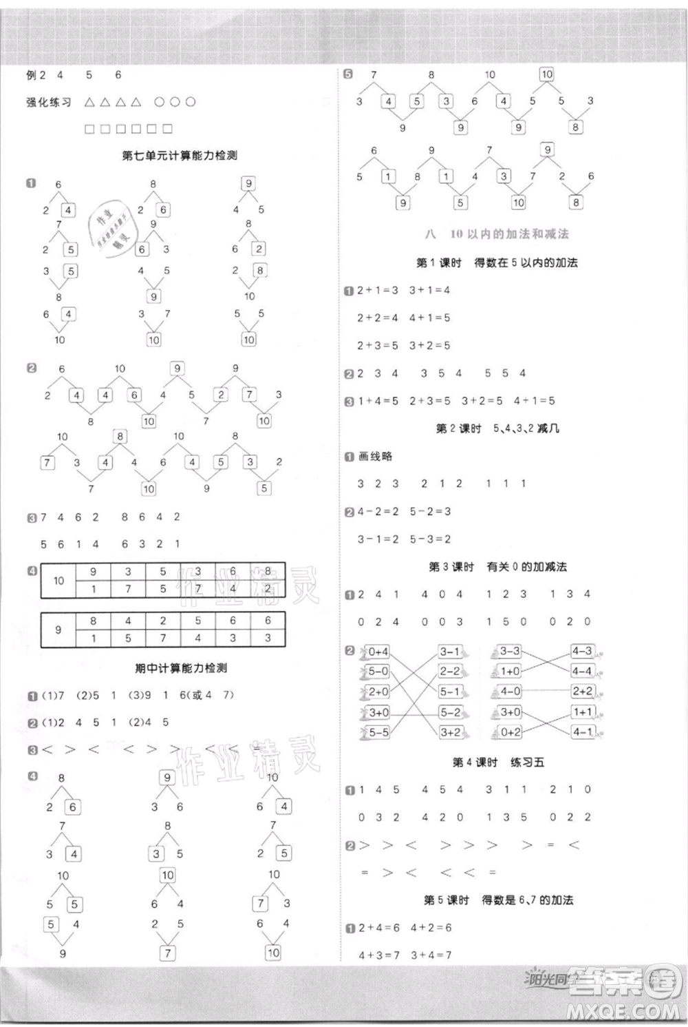 江西教育出版社2021陽(yáng)光同學(xué)計(jì)算小達(dá)人一年級(jí)上冊(cè)蘇教版參考答案