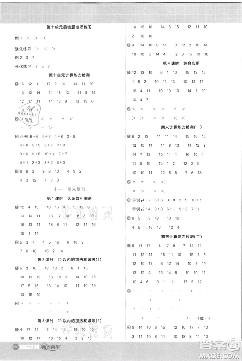 江西教育出版社2021陽(yáng)光同學(xué)計(jì)算小達(dá)人一年級(jí)上冊(cè)蘇教版參考答案