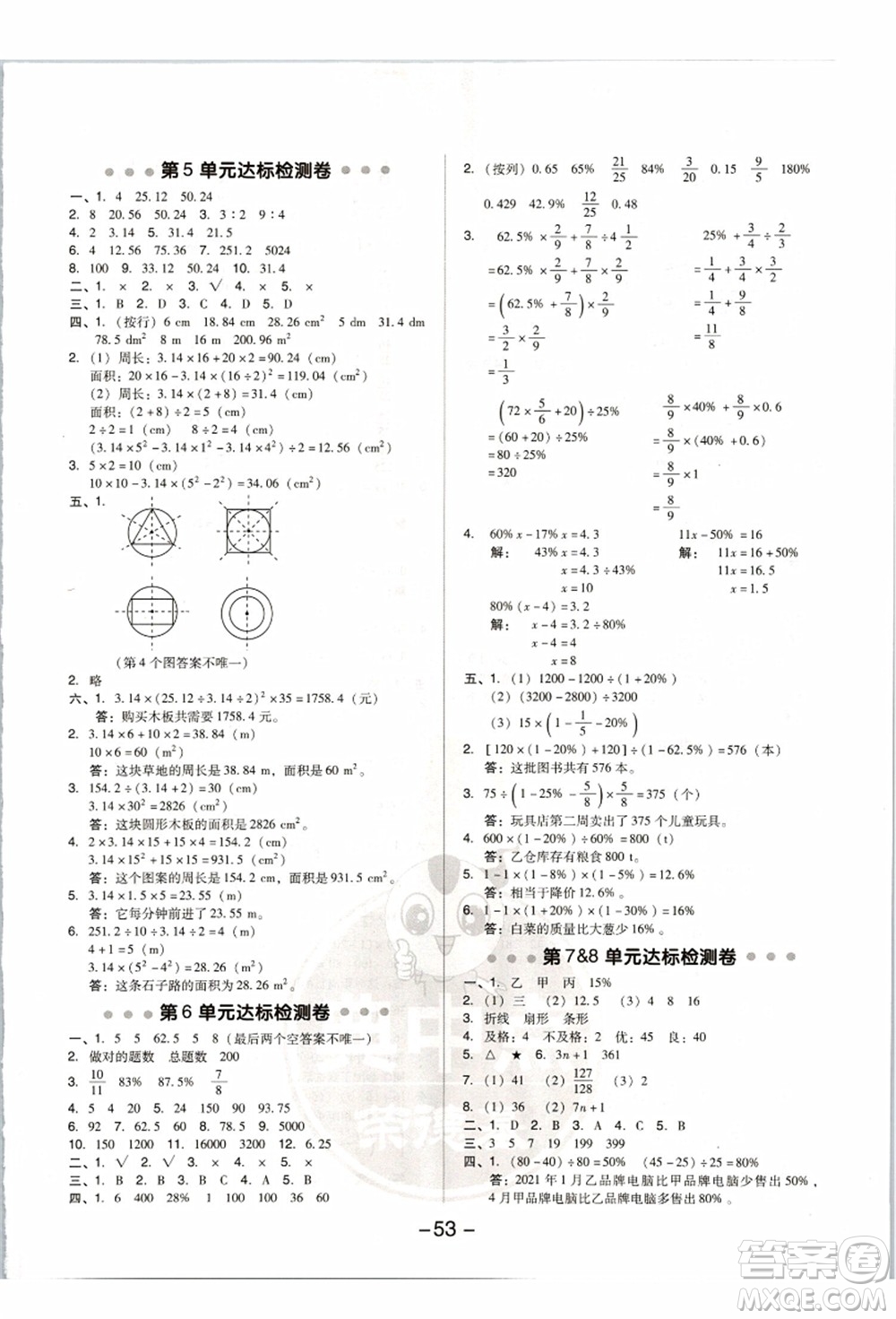 吉林教育出版社2021典中點(diǎn)綜合應(yīng)用創(chuàng)新題六年級(jí)數(shù)學(xué)上冊(cè)R人教版答案