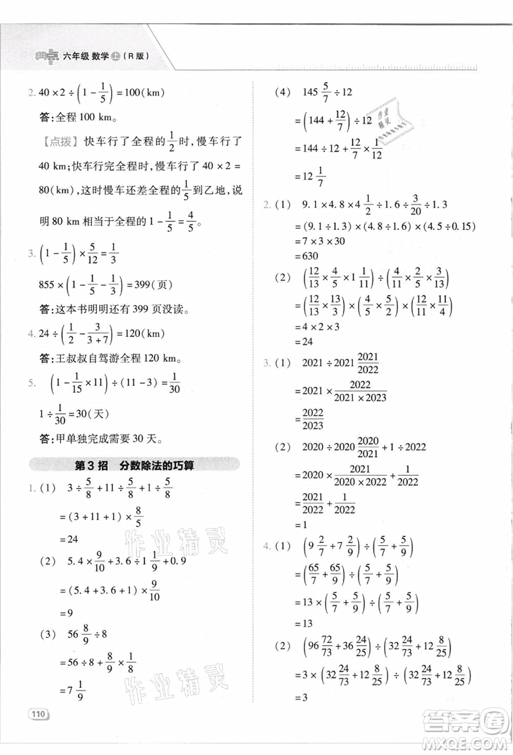 吉林教育出版社2021典中點(diǎn)綜合應(yīng)用創(chuàng)新題六年級(jí)數(shù)學(xué)上冊(cè)R人教版答案