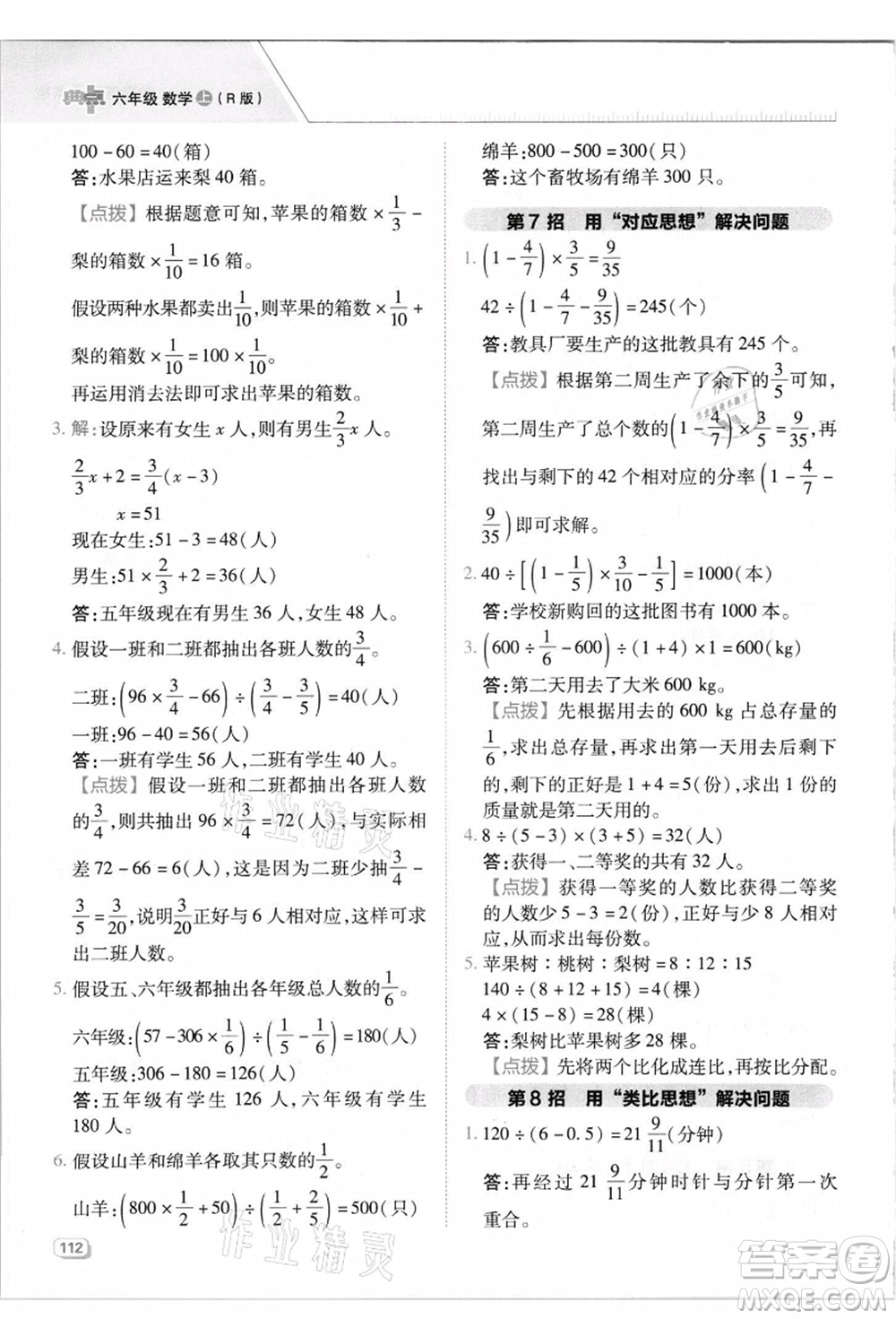 吉林教育出版社2021典中點(diǎn)綜合應(yīng)用創(chuàng)新題六年級(jí)數(shù)學(xué)上冊(cè)R人教版答案