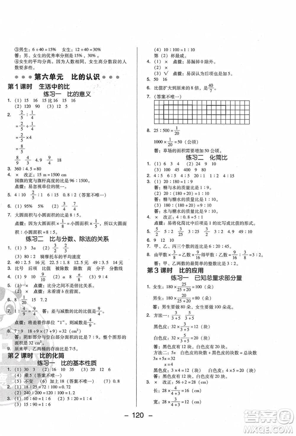 陜西人民教育出版社2021典中點(diǎn)綜合應(yīng)用創(chuàng)新題六年級(jí)數(shù)學(xué)上冊(cè)BS北師大版答案