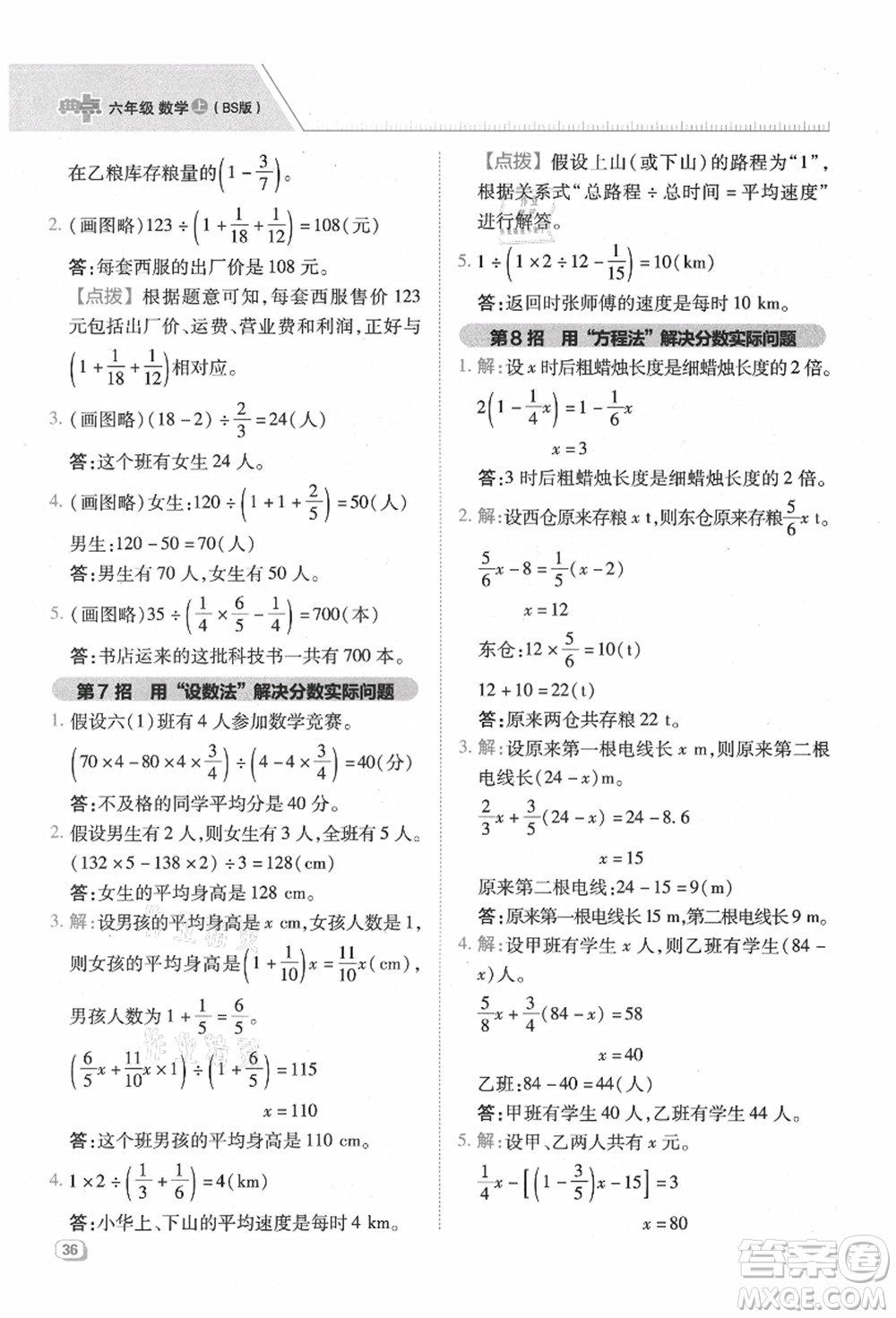 陜西人民教育出版社2021典中點(diǎn)綜合應(yīng)用創(chuàng)新題六年級(jí)數(shù)學(xué)上冊(cè)BS北師大版答案