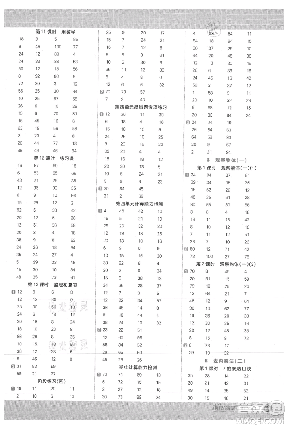 江西教育出版社2021陽(yáng)光同學(xué)計(jì)算小達(dá)人二年級(jí)上冊(cè)人教版參考答案