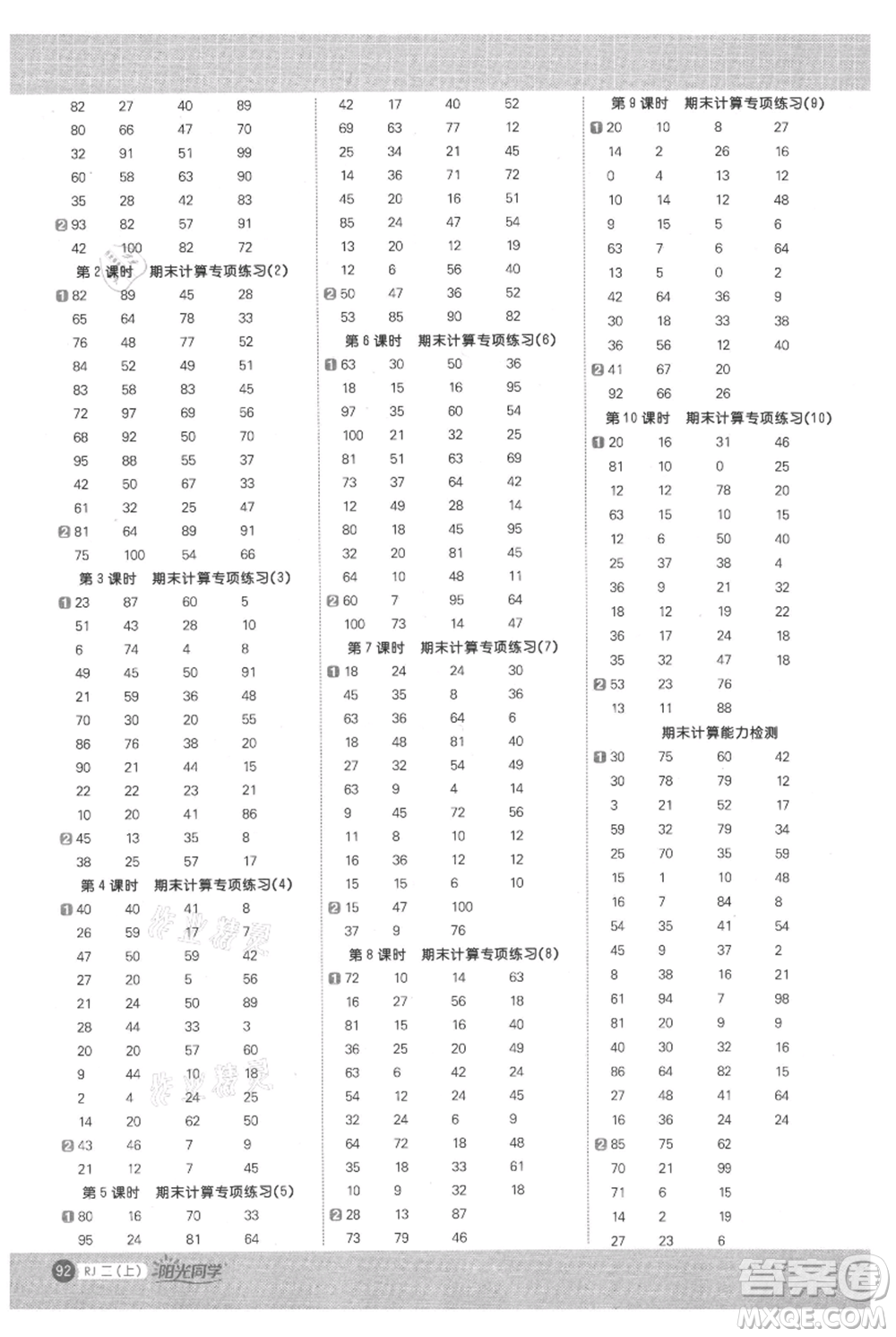 江西教育出版社2021陽(yáng)光同學(xué)計(jì)算小達(dá)人二年級(jí)上冊(cè)人教版參考答案