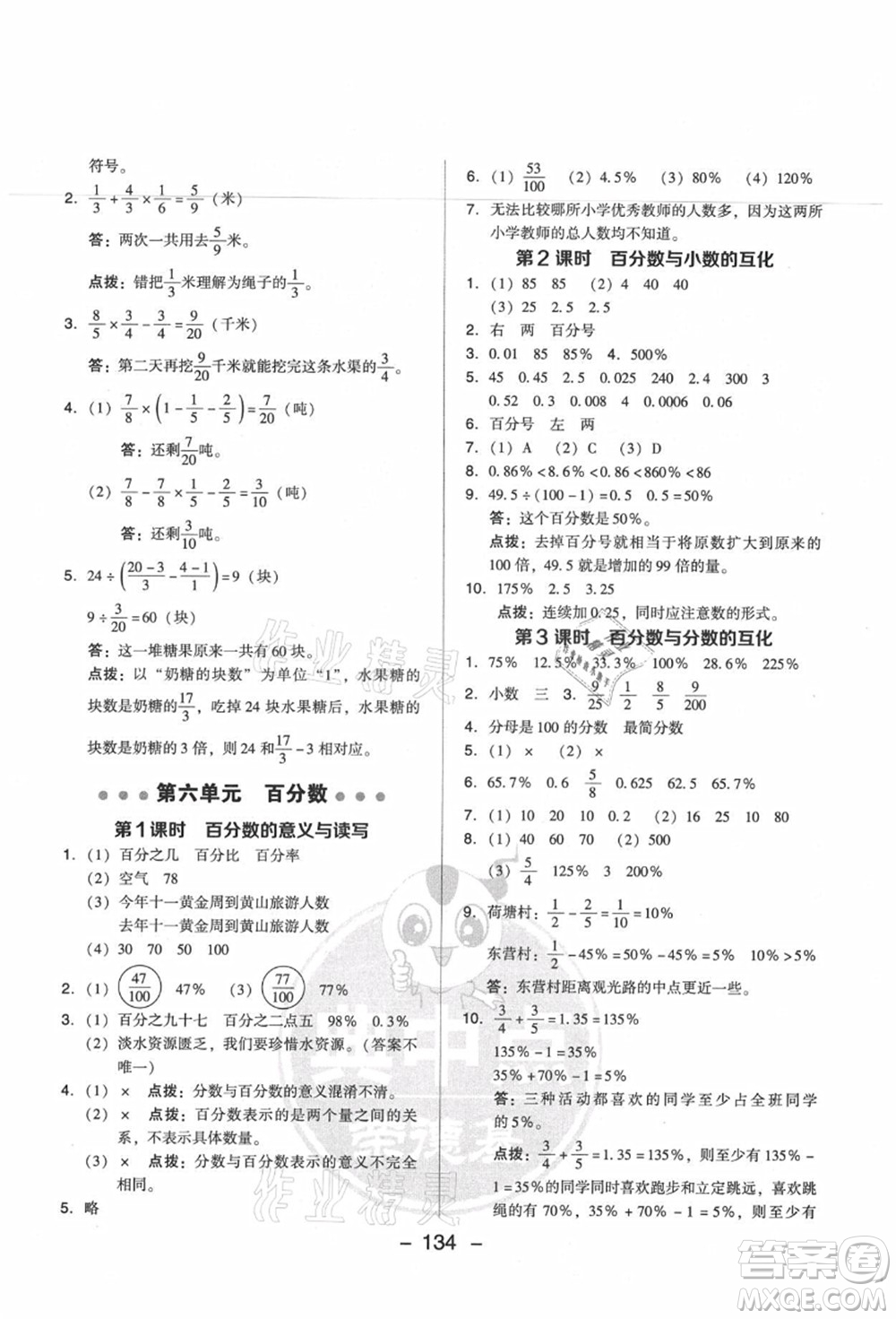 吉林教育出版社2021典中點(diǎn)綜合應(yīng)用創(chuàng)新題六年級數(shù)學(xué)上冊SJ蘇教版答案