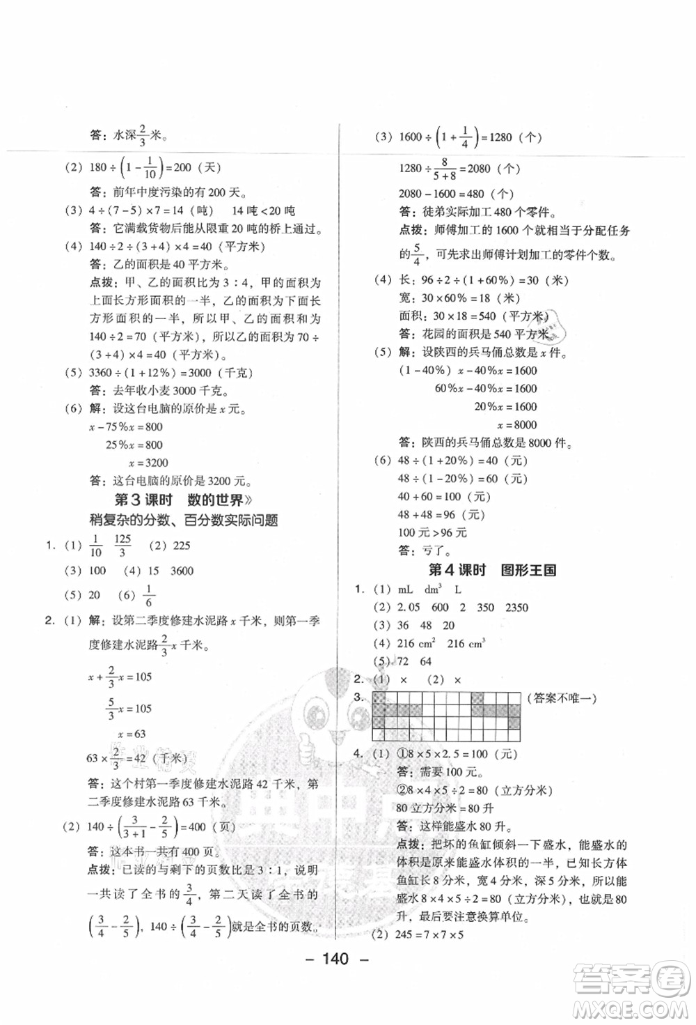 吉林教育出版社2021典中點(diǎn)綜合應(yīng)用創(chuàng)新題六年級數(shù)學(xué)上冊SJ蘇教版答案