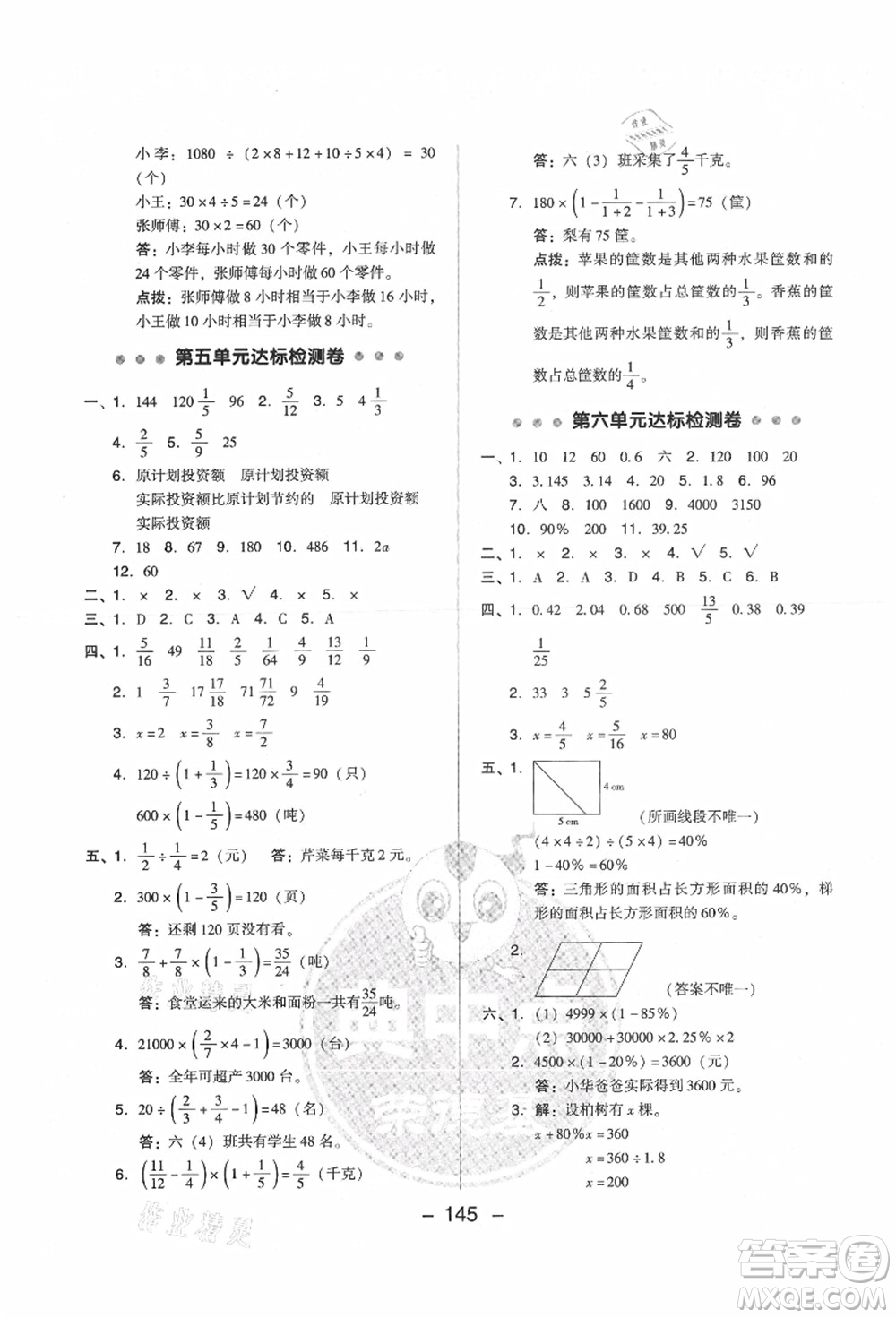 吉林教育出版社2021典中點(diǎn)綜合應(yīng)用創(chuàng)新題六年級數(shù)學(xué)上冊SJ蘇教版答案