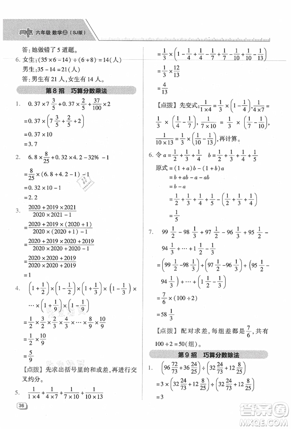 吉林教育出版社2021典中點(diǎn)綜合應(yīng)用創(chuàng)新題六年級數(shù)學(xué)上冊SJ蘇教版答案