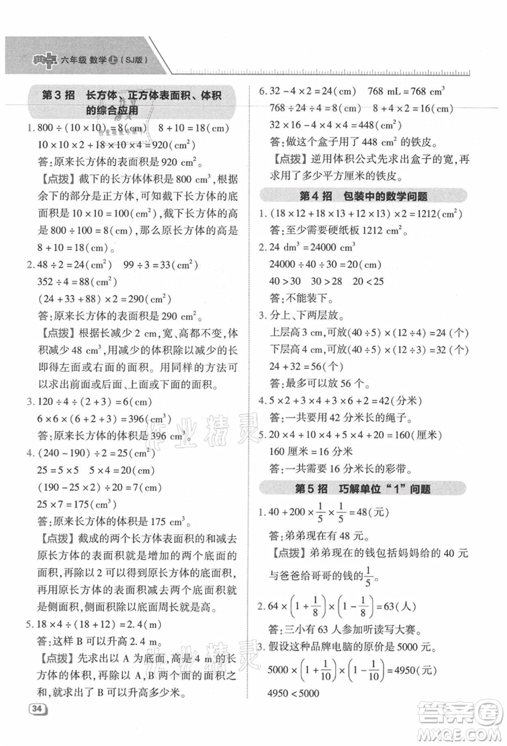 吉林教育出版社2021典中點(diǎn)綜合應(yīng)用創(chuàng)新題六年級數(shù)學(xué)上冊SJ蘇教版答案