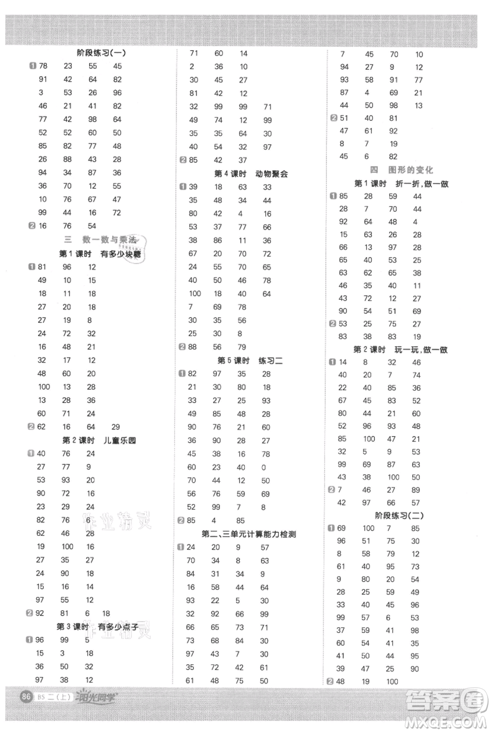 江西教育出版社2021陽光同學(xué)計算小達(dá)人二年級上冊北師大版參考答案