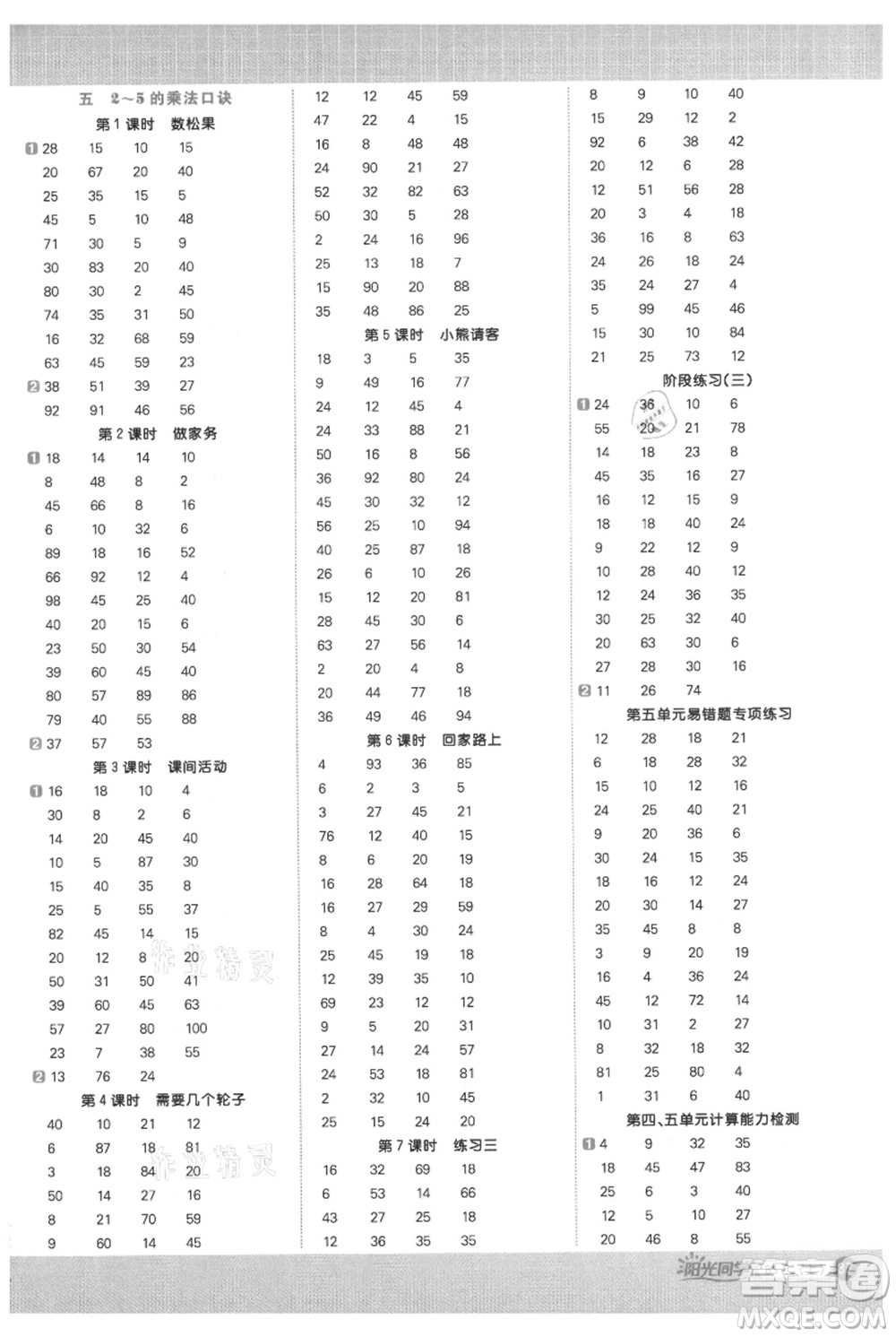 江西教育出版社2021陽光同學(xué)計算小達(dá)人二年級上冊北師大版參考答案