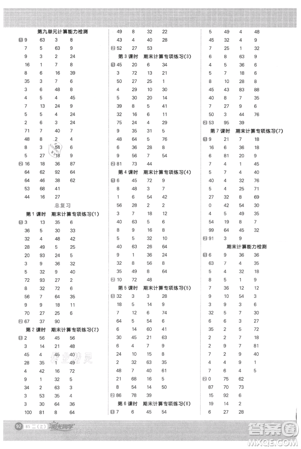 江西教育出版社2021陽光同學(xué)計算小達(dá)人二年級上冊北師大版參考答案