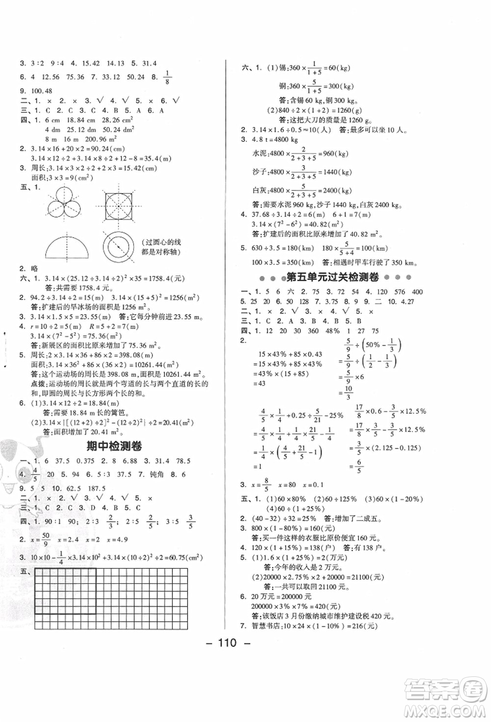 吉林教育出版社2021典中點綜合應用創(chuàng)新題六年級數(shù)學上冊JJ冀教版答案