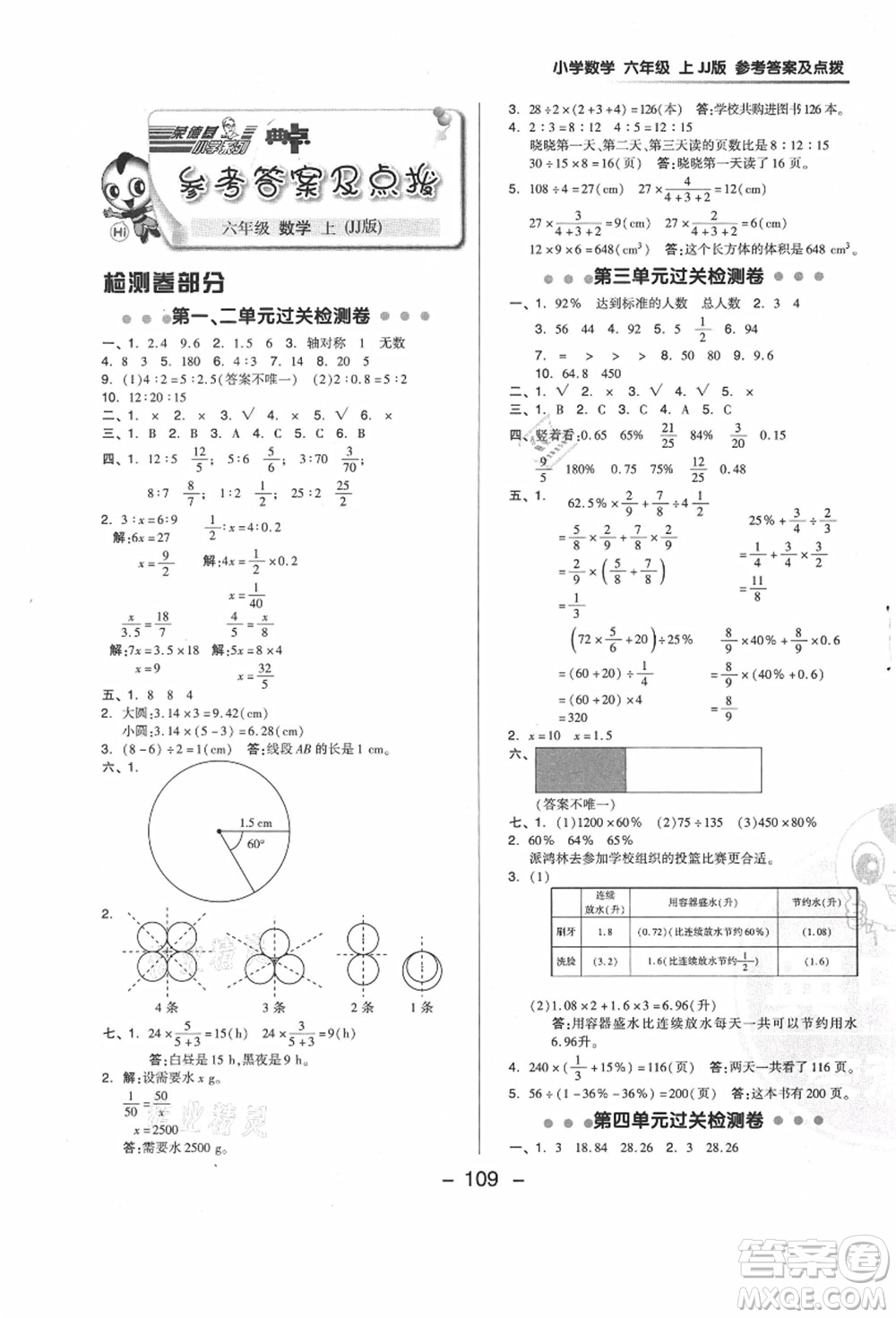 吉林教育出版社2021典中點綜合應用創(chuàng)新題六年級數(shù)學上冊JJ冀教版答案