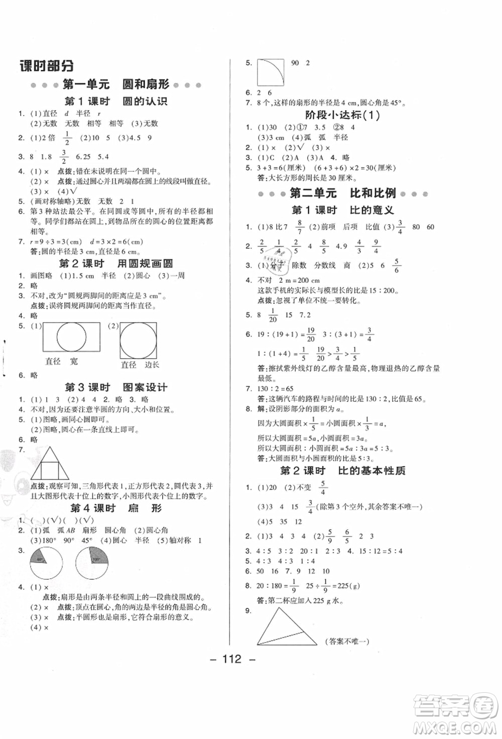 吉林教育出版社2021典中點綜合應用創(chuàng)新題六年級數(shù)學上冊JJ冀教版答案