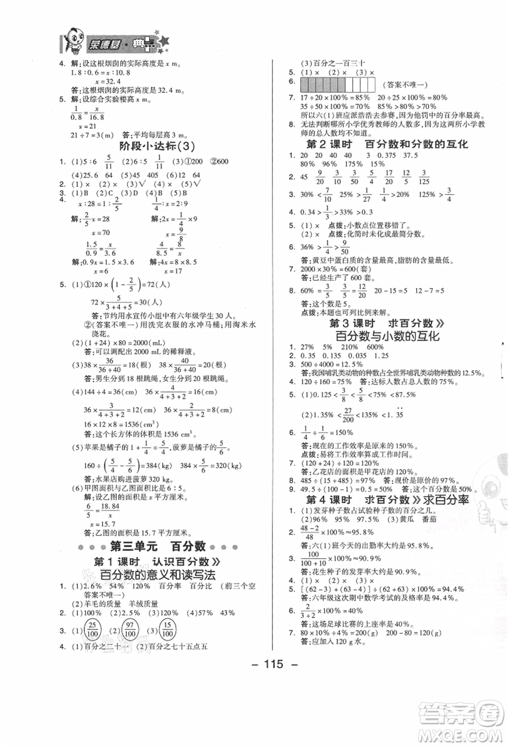 吉林教育出版社2021典中點綜合應用創(chuàng)新題六年級數(shù)學上冊JJ冀教版答案