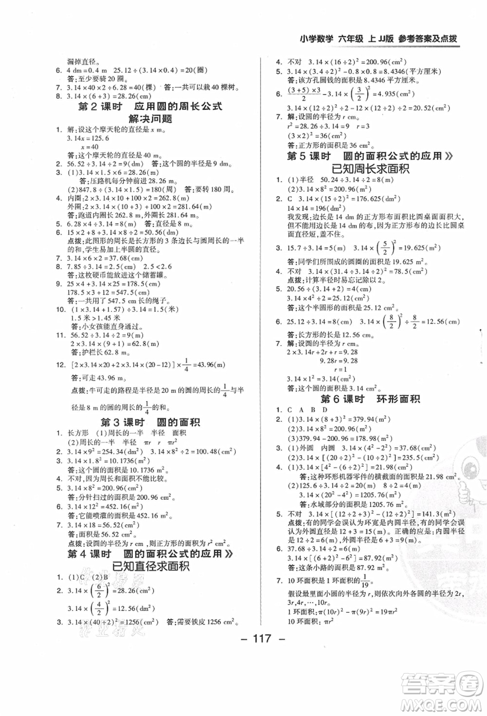 吉林教育出版社2021典中點綜合應用創(chuàng)新題六年級數(shù)學上冊JJ冀教版答案