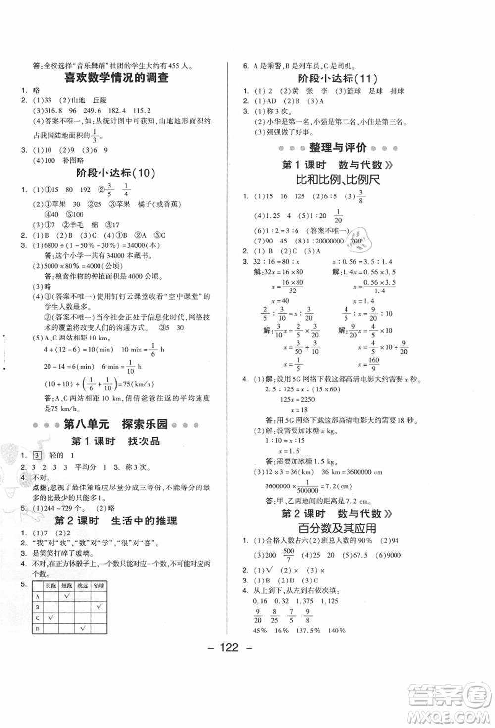 吉林教育出版社2021典中點綜合應用創(chuàng)新題六年級數(shù)學上冊JJ冀教版答案