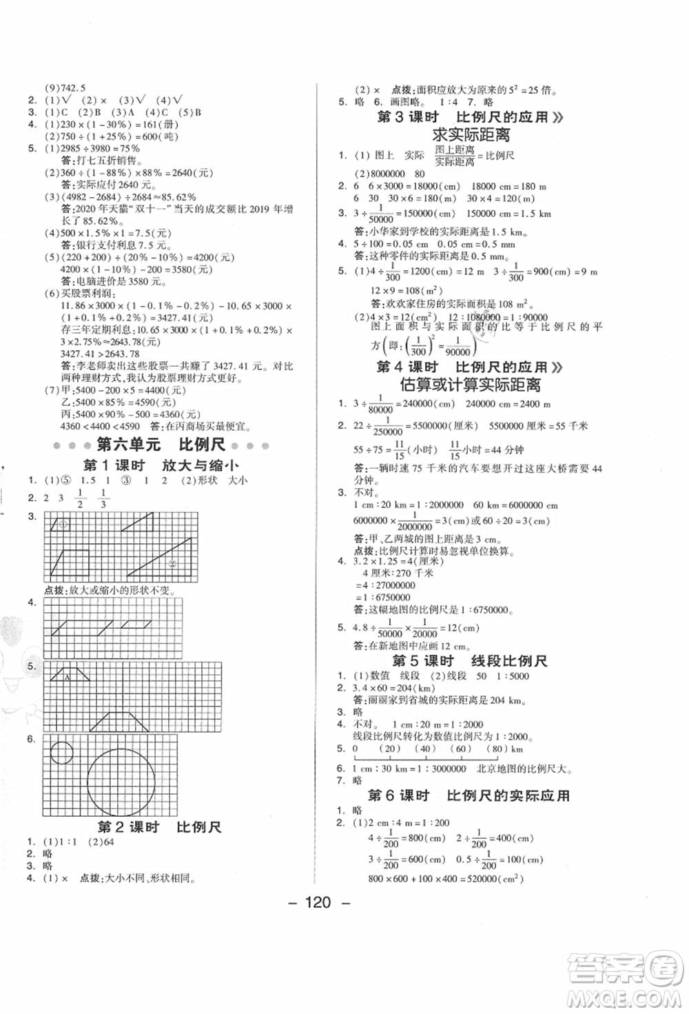 吉林教育出版社2021典中點綜合應用創(chuàng)新題六年級數(shù)學上冊JJ冀教版答案