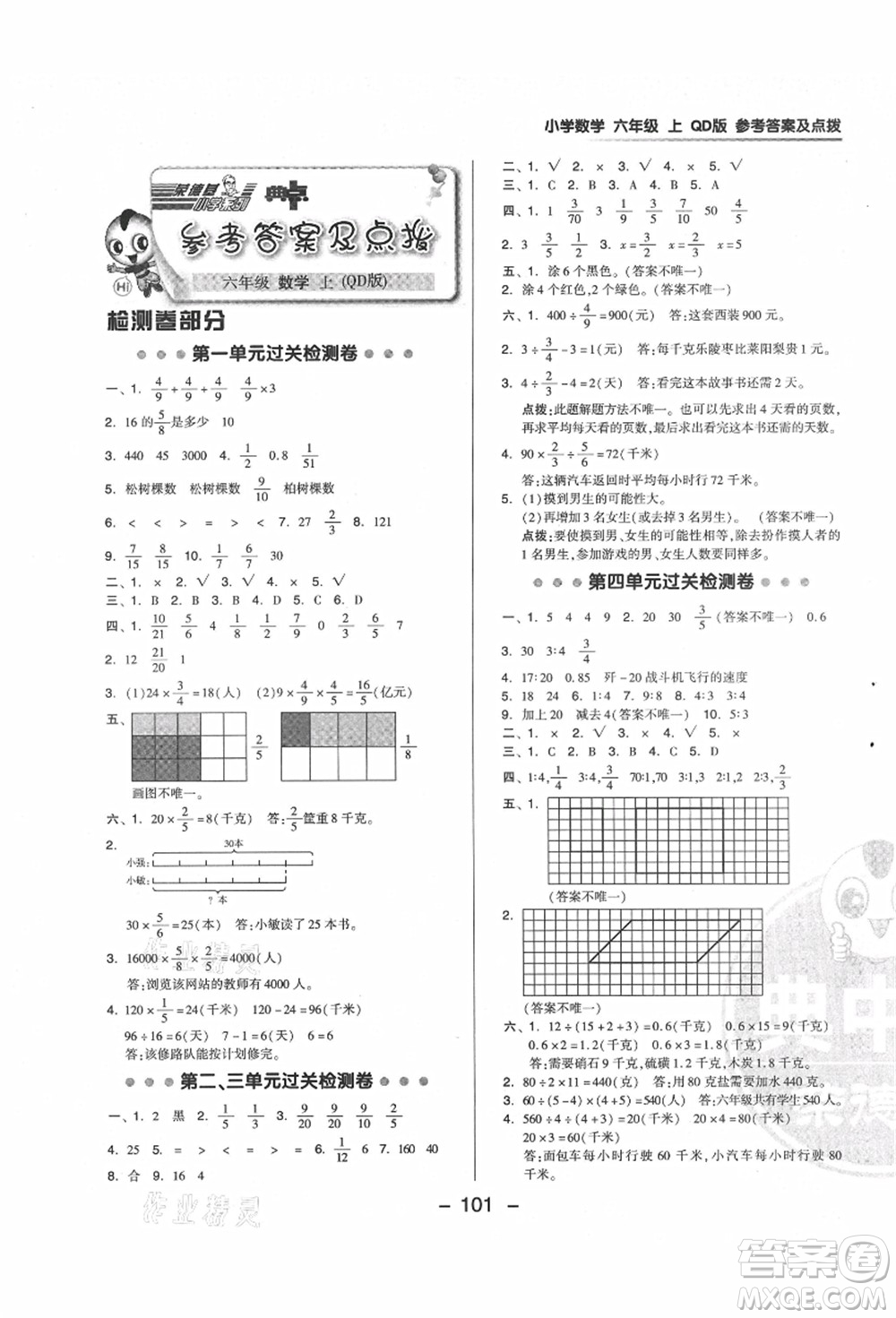 吉林教育出版社2021典中點(diǎn)綜合應(yīng)用創(chuàng)新題六年級數(shù)學(xué)上冊QD青島版答案