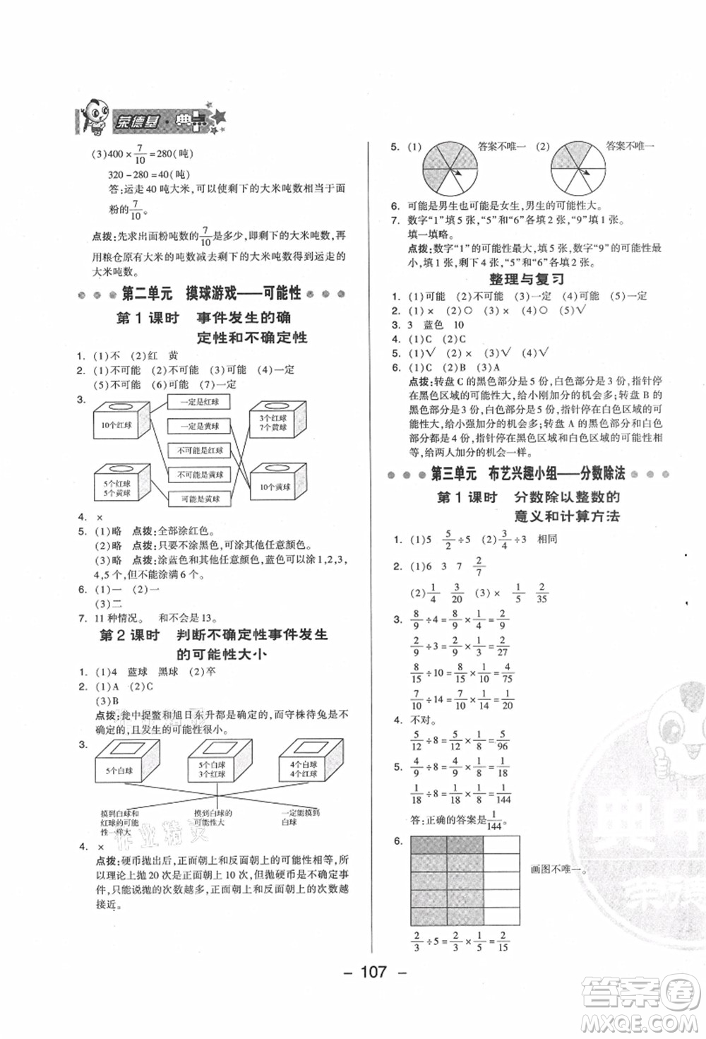 吉林教育出版社2021典中點(diǎn)綜合應(yīng)用創(chuàng)新題六年級數(shù)學(xué)上冊QD青島版答案