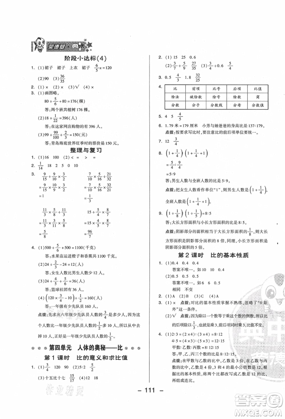 吉林教育出版社2021典中點(diǎn)綜合應(yīng)用創(chuàng)新題六年級數(shù)學(xué)上冊QD青島版答案