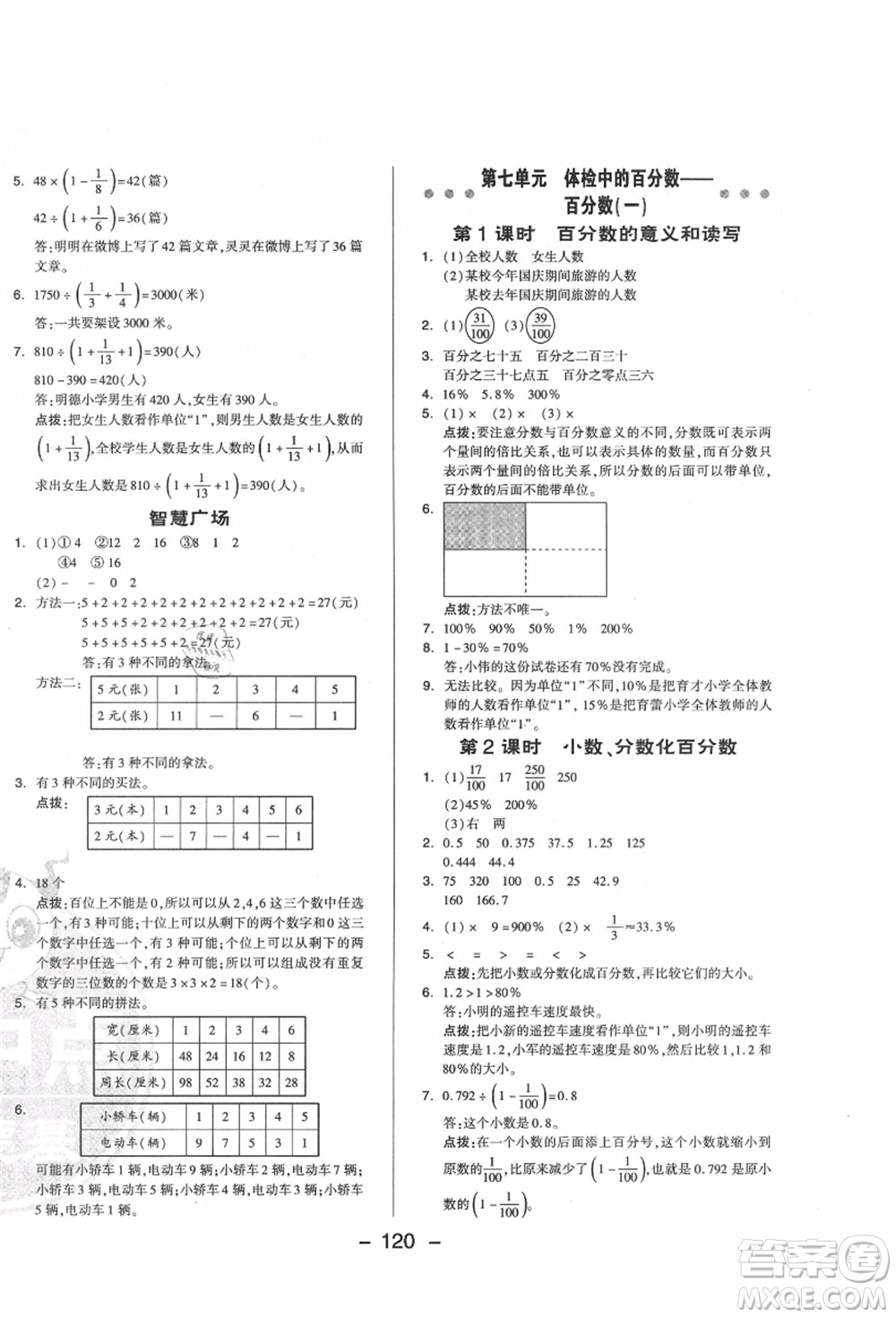 吉林教育出版社2021典中點(diǎn)綜合應(yīng)用創(chuàng)新題六年級數(shù)學(xué)上冊QD青島版答案