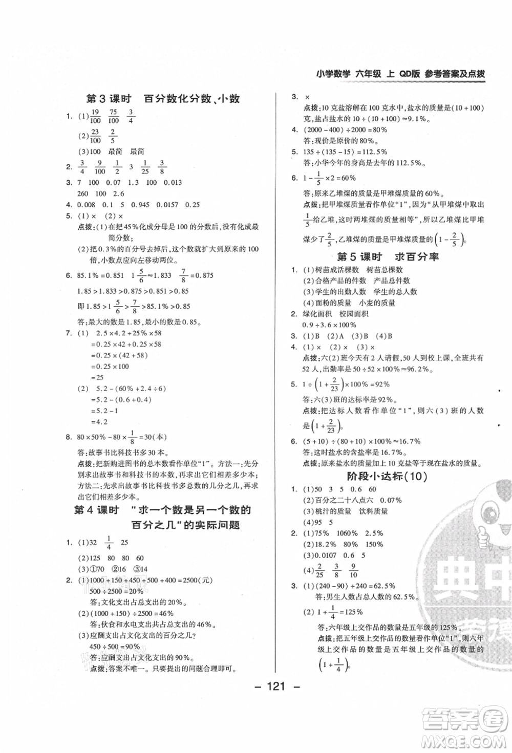 吉林教育出版社2021典中點(diǎn)綜合應(yīng)用創(chuàng)新題六年級數(shù)學(xué)上冊QD青島版答案