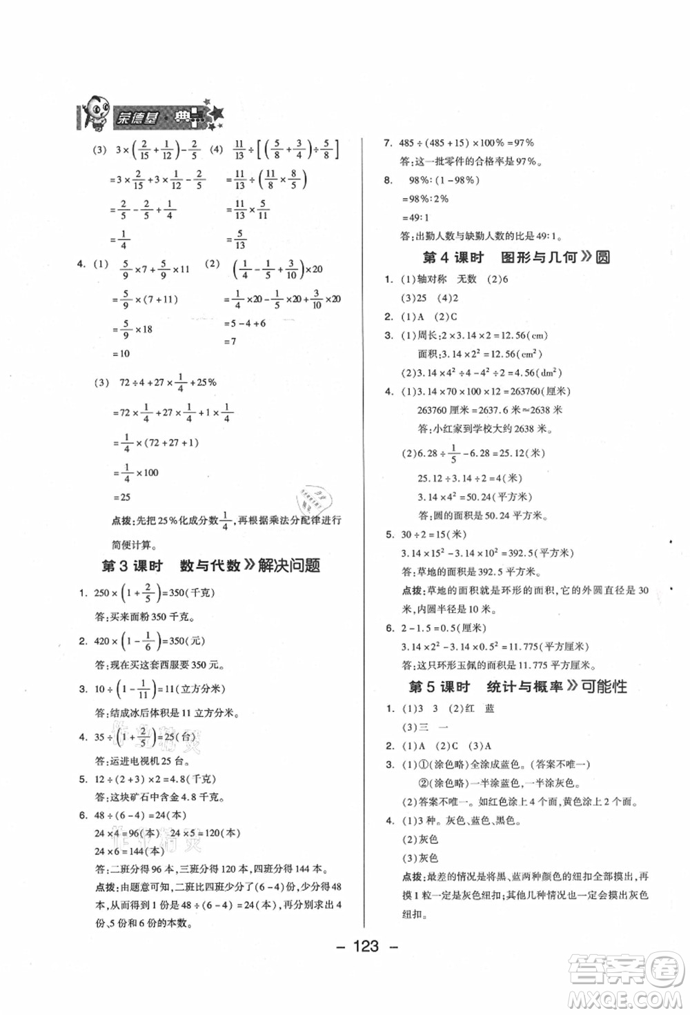 吉林教育出版社2021典中點(diǎn)綜合應(yīng)用創(chuàng)新題六年級數(shù)學(xué)上冊QD青島版答案