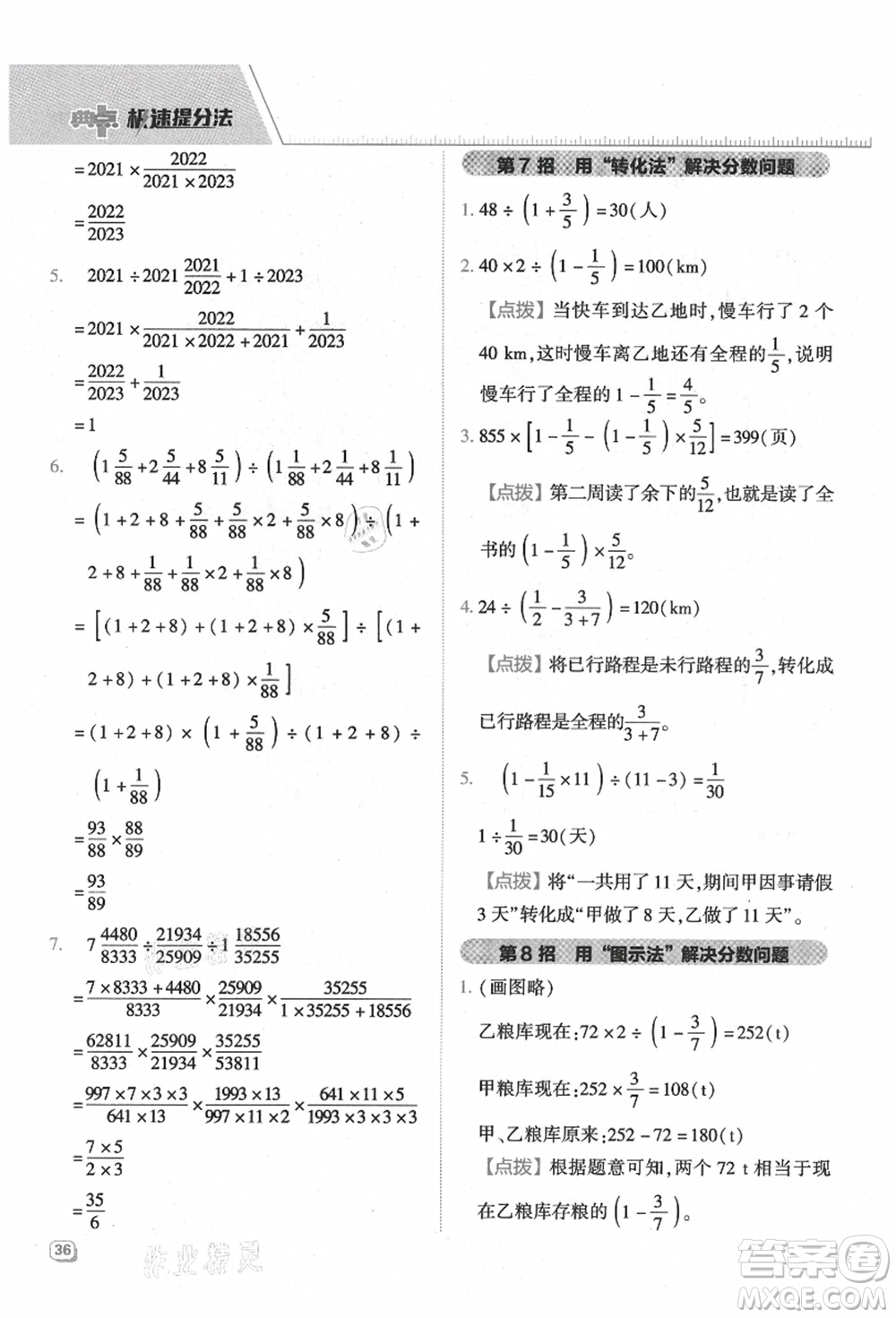 吉林教育出版社2021典中點(diǎn)綜合應(yīng)用創(chuàng)新題六年級數(shù)學(xué)上冊QD青島版答案